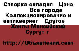 Створка складня › Цена ­ 700 - Все города Коллекционирование и антиквариат » Другое   . Ханты-Мансийский,Сургут г.
